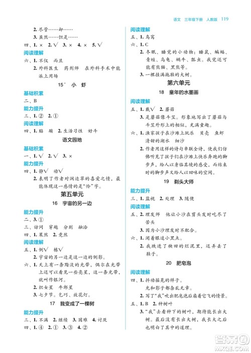 湖南教育出版社2023学法大视野三年级下册语文人教版参考答案