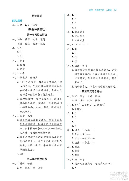 湖南教育出版社2023学法大视野三年级下册语文人教版参考答案