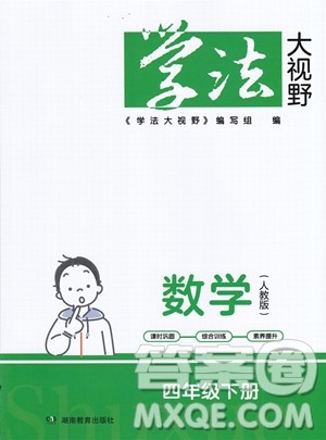 湖南教育出版社2023学法大视野四年级下册数学人教版参考答案