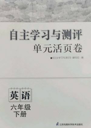 江苏凤凰科学技术出版社2023自主学习与测评单元活页卷六年级英语下册译林版参考答 江苏凤凰科学技术出版社2023自主学习与测评单元活页卷六年级英语下册译林版参考答