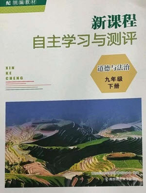 南京师范大学出版社2023新课程自主学习与测评九年级道德与法治下册人教版参考答案