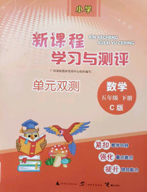 广西师范大学出版社2023新课程学习与测评单元双测五年级数学下册冀教版C版参考答案 广西师范大学出版社2023新课程学习与测评单元双测五年级数学下册冀教版C版参考答案