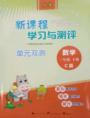 广西师范大学出版社2023新课程学习与测评单元双测三年级数学下册冀教版C版参考答案 广西师范大学出版社2023新课程学习与测评单元双测三年级数学下册冀教版C版参考答案