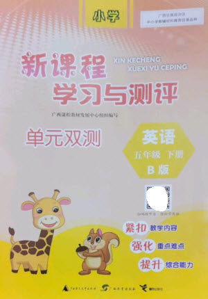 广西师范大学出版社2023新课程学习与测评单元双测五年级英语下册外研版B版参考答案 广西师范大学出版社2023新课程学习与测评单元双测五年级英语下册外研版B版参考答案