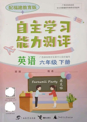 广西教育出版社2023自主学习能力测评六年级英语下册闽教版参考答案
