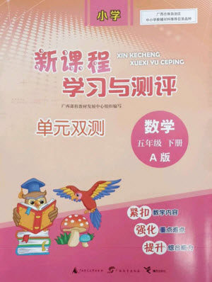 广西师范大学出版社2023新课程学习与测评单元双测五年级数学下册人教版A版参考答案 广西师范大学出版社2023新课程学习与测评单元双测五年级数学下册人教版A版参考答案