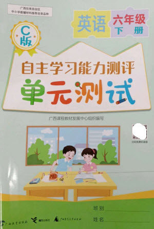 广西教育出版社2023自主学习能力测评单元测试六年级英语下册接力版参考答案 广西教育出版社2023自主学习能力测评单元测试六年级英语下册接力版参考答案