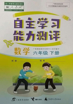 广西教育出版社2023自主学习能力测评六年级数学下册人教版参考答案