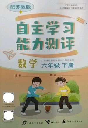 广西教育出版社2023自主学习能力测评六年级数学下册苏教版参考答案