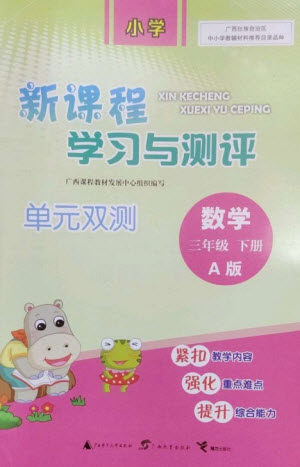 广西师范大学出版社2023新课程学习与测评单元双测三年级数学下册人教版A版参考答案 广西师范大学出版社2023新课程学习与测评单元双测三年级数学下册人教版A版参考答案