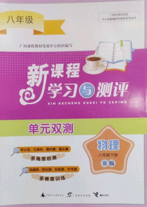 广西师范大学出版社2023新课程学习与测评单元双测八年级物理下册科粤版B版参考答案 广西师范大学出版社2023新课程学习与测评单元双测八年级物理下册科粤版B版参考答案