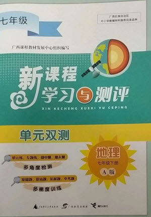 广西师范大学出版社2023新课程学习与测评单元双测七年级地理下册人教版A版参考答案 广西师范大学出版社2023新课程学习与测评单元双测七年级地理下册人教版A版参考答案