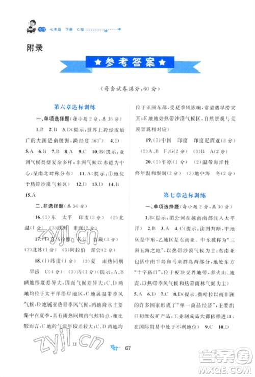 广西师范大学出版社2023新课程学习与测评单元双测七年级地理下册商务星球版C版参考答案