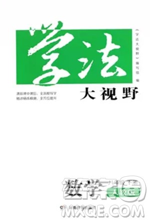 湖南教育出版社2023学法大视野八年级下册数学人教版参考答案 湖南教育出版社2023学法大视野八年级下册数学人教版参考答案