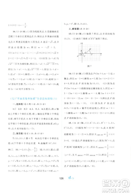 广西师范大学出版社2023新课程学习与测评单元双测七年级数学下册人教版A版参考答案