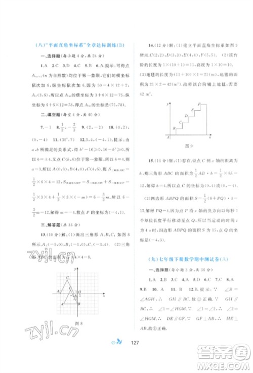 广西师范大学出版社2023新课程学习与测评单元双测七年级数学下册人教版A版参考答案