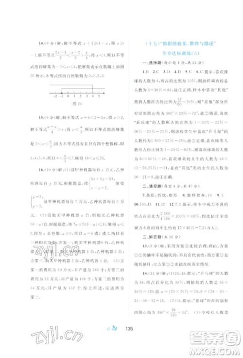 广西师范大学出版社2023新课程学习与测评单元双测七年级数学下册人教版A版参考答案