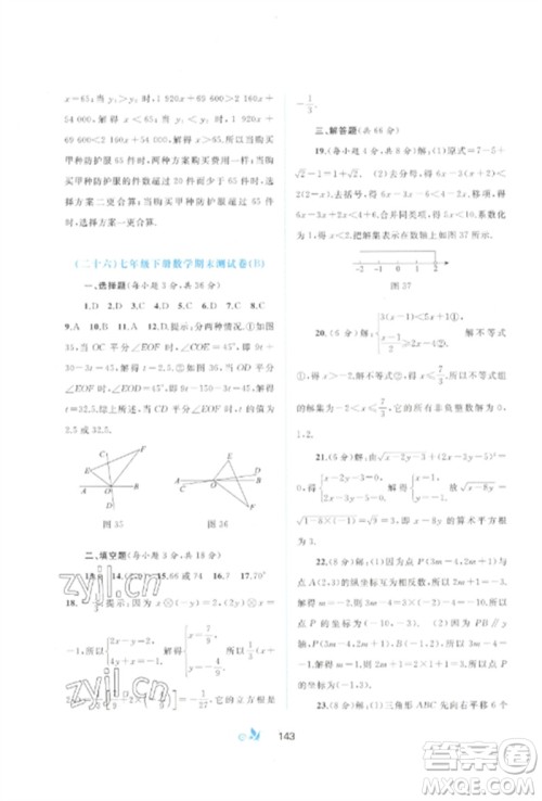 广西师范大学出版社2023新课程学习与测评单元双测七年级数学下册人教版A版参考答案