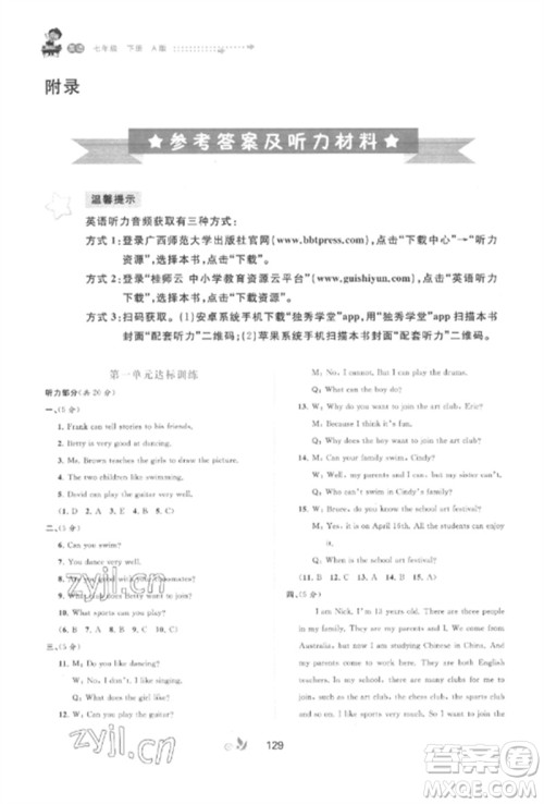广西师范大学出版社2023新课程学习与测评单元双测七年级英语下册人教版A版参考答案 广西师范大学出版社2023新课程学习与测评单元双测七年级英语下册人教版A版参考答案