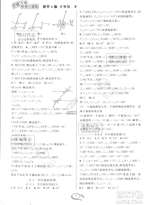 华东师范大学出版社2023全优方案夯实与提高七年级下册数学人教版A版参考答案 华东师范大学出版社2023全优方案夯实与提高七年级下册数学人教版A版参考答案