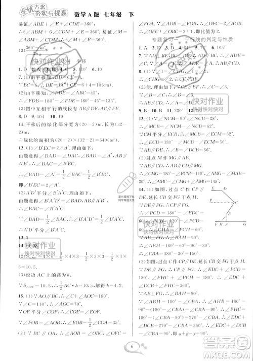 华东师范大学出版社2023全优方案夯实与提高七年级下册数学人教版A版参考答案