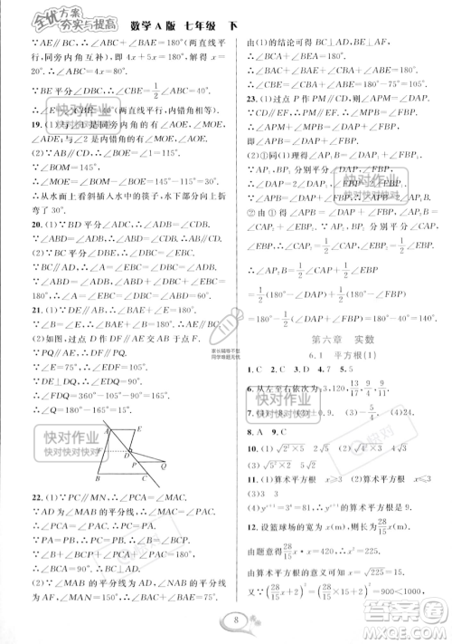 华东师范大学出版社2023全优方案夯实与提高七年级下册数学人教版A版参考答案