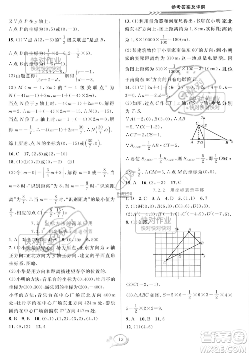 华东师范大学出版社2023全优方案夯实与提高七年级下册数学人教版A版参考答案