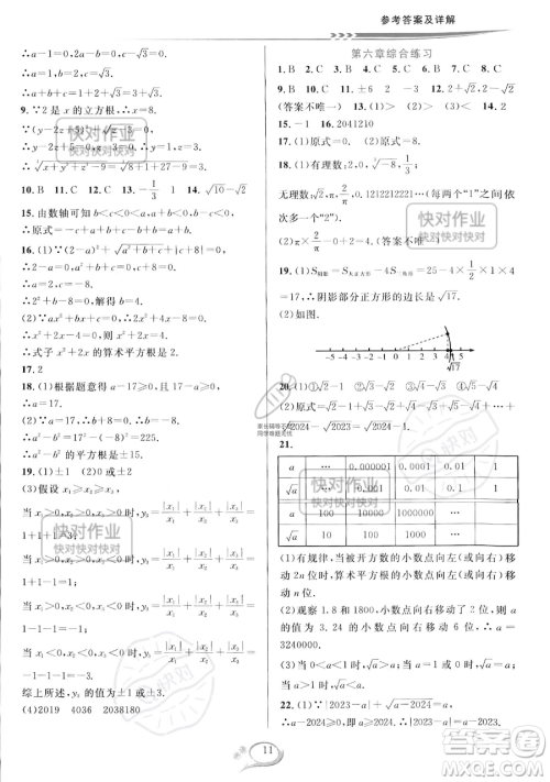 华东师范大学出版社2023全优方案夯实与提高七年级下册数学人教版A版参考答案