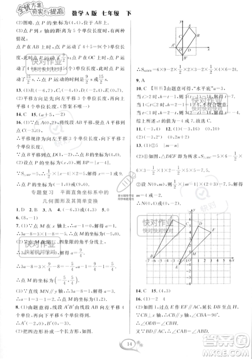 华东师范大学出版社2023全优方案夯实与提高七年级下册数学人教版A版参考答案