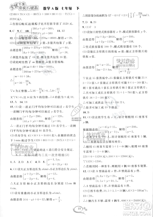 华东师范大学出版社2023全优方案夯实与提高七年级下册数学人教版A版参考答案