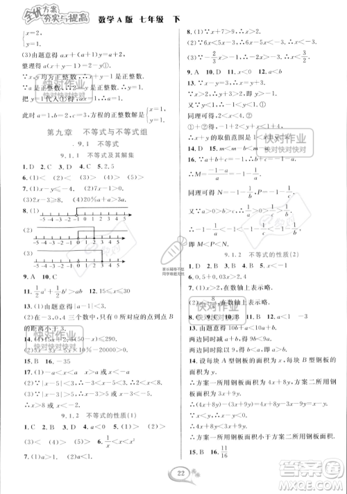 华东师范大学出版社2023全优方案夯实与提高七年级下册数学人教版A版参考答案