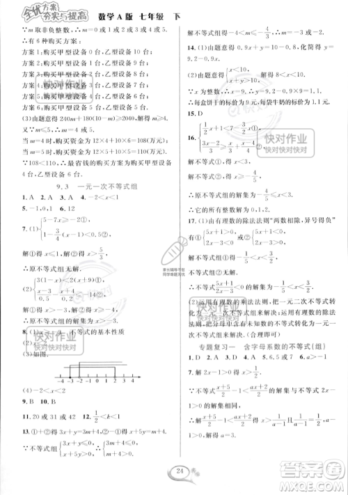 华东师范大学出版社2023全优方案夯实与提高七年级下册数学人教版A版参考答案