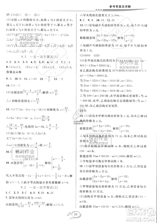 华东师范大学出版社2023全优方案夯实与提高七年级下册数学人教版A版参考答案