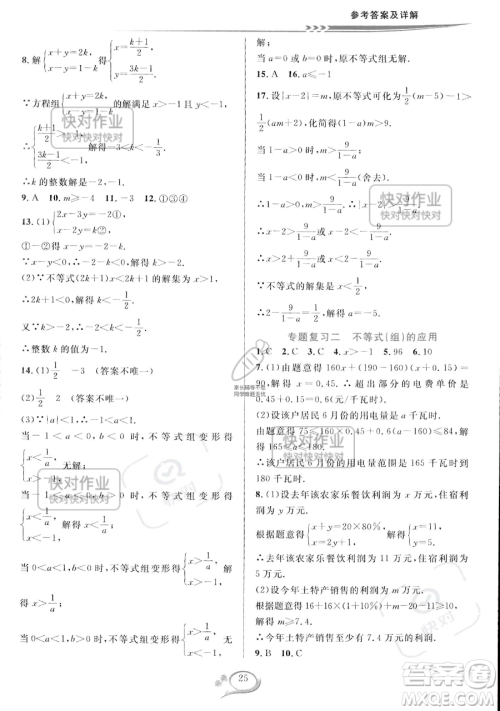 华东师范大学出版社2023全优方案夯实与提高七年级下册数学人教版A版参考答案