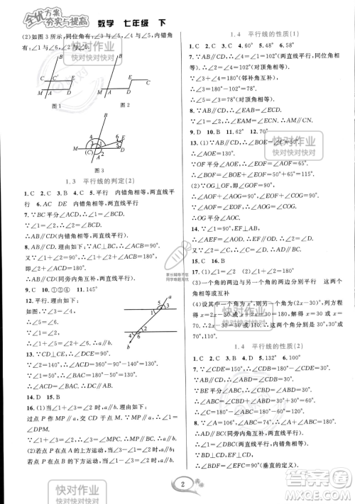 华东师范大学出版社2023全优方案夯实与提高七年级下册数学浙教版参考答案