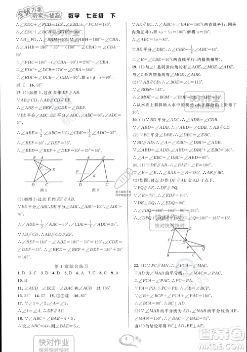 华东师范大学出版社2023全优方案夯实与提高七年级下册数学浙教版参考答案