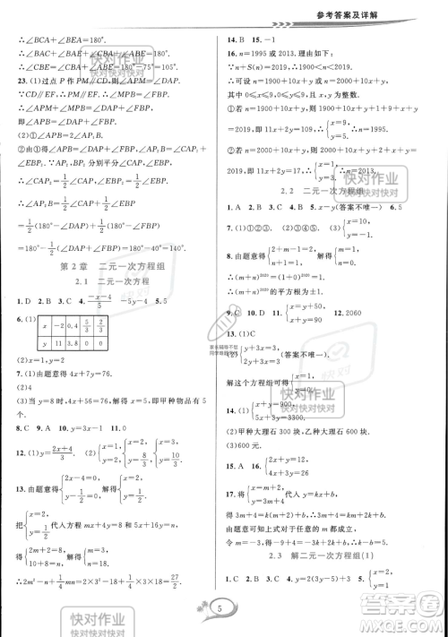 华东师范大学出版社2023全优方案夯实与提高七年级下册数学浙教版参考答案