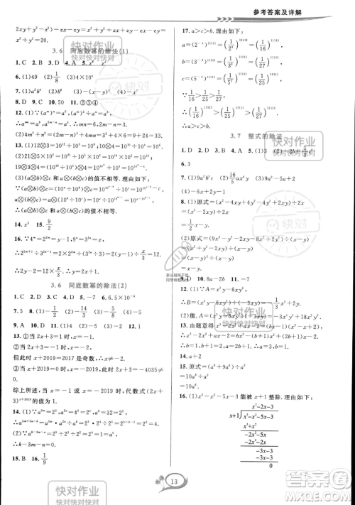 华东师范大学出版社2023全优方案夯实与提高七年级下册数学浙教版参考答案