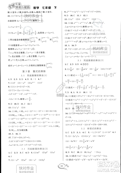 华东师范大学出版社2023全优方案夯实与提高七年级下册数学浙教版参考答案