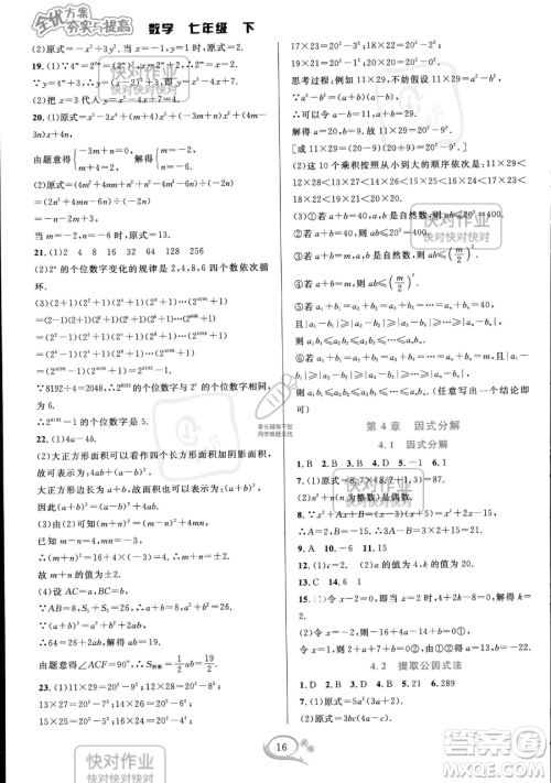 华东师范大学出版社2023全优方案夯实与提高七年级下册数学浙教版参考答案