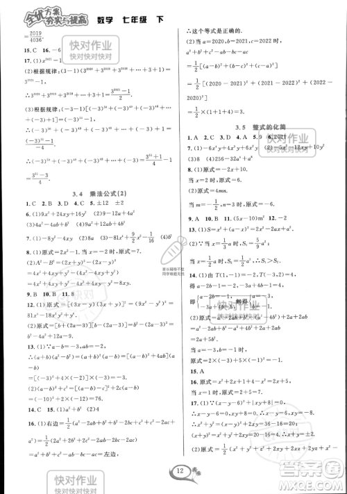 华东师范大学出版社2023全优方案夯实与提高七年级下册数学浙教版参考答案