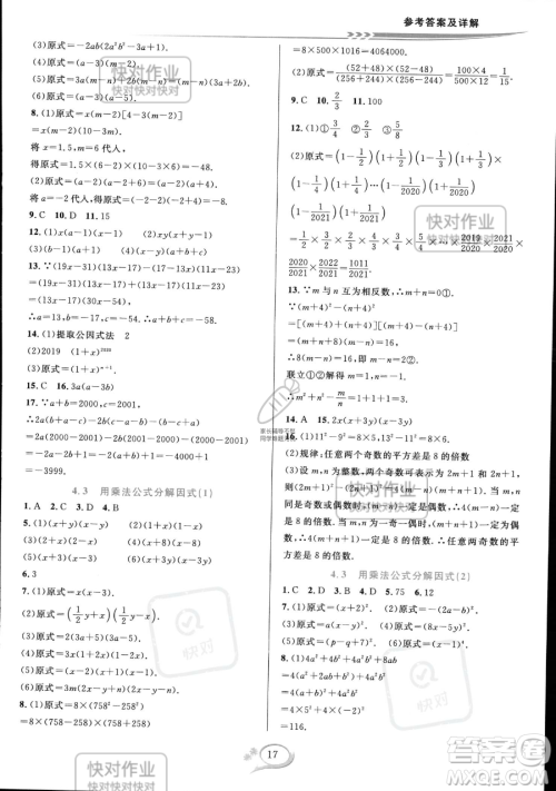 华东师范大学出版社2023全优方案夯实与提高七年级下册数学浙教版参考答案