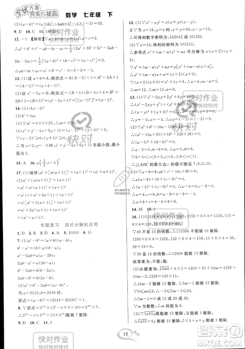 华东师范大学出版社2023全优方案夯实与提高七年级下册数学浙教版参考答案 华东师范大学出版社2023全优方案夯实与提高七年级下册数学浙教版参考答案
