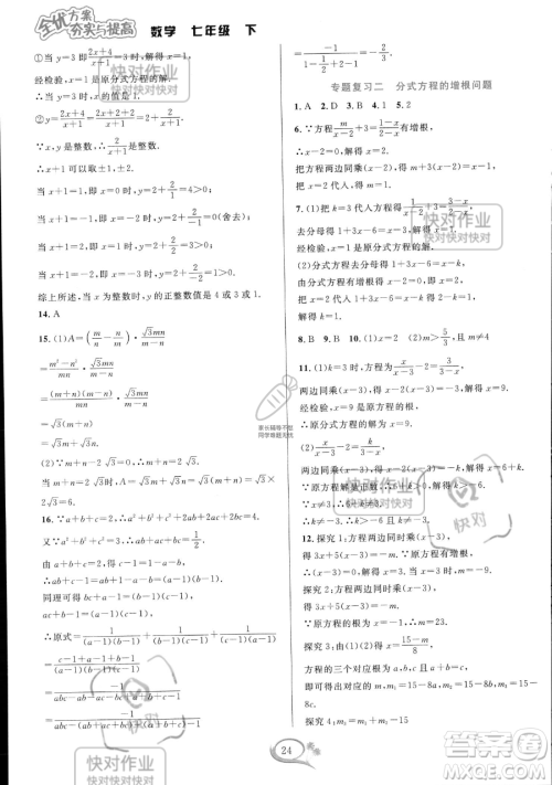 华东师范大学出版社2023全优方案夯实与提高七年级下册数学浙教版参考答案