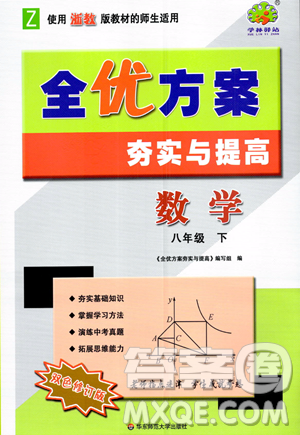 华东师范大学出版社2023全优方案夯实与提高八年级下册数学浙教版参考答案