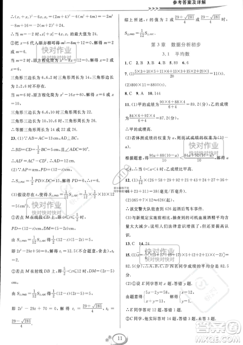 华东师范大学出版社2023全优方案夯实与提高八年级下册数学浙教版参考答案