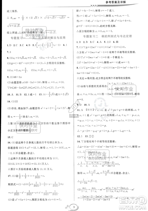 华东师范大学出版社2023全优方案夯实与提高八年级下册数学浙教版参考答案