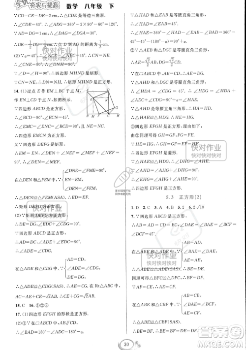 华东师范大学出版社2023全优方案夯实与提高八年级下册数学浙教版参考答案