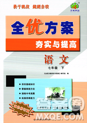 华东师范大学出版社2023全优方案夯实与提高七年级下册语文通用版参考答案 华东师范大学出版社2023全优方案夯实与提高七年级下册语文通用版参考答案