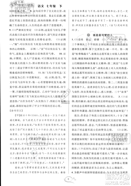 华东师范大学出版社2023全优方案夯实与提高七年级下册语文通用版参考答案 华东师范大学出版社2023全优方案夯实与提高七年级下册语文通用版参考答案
